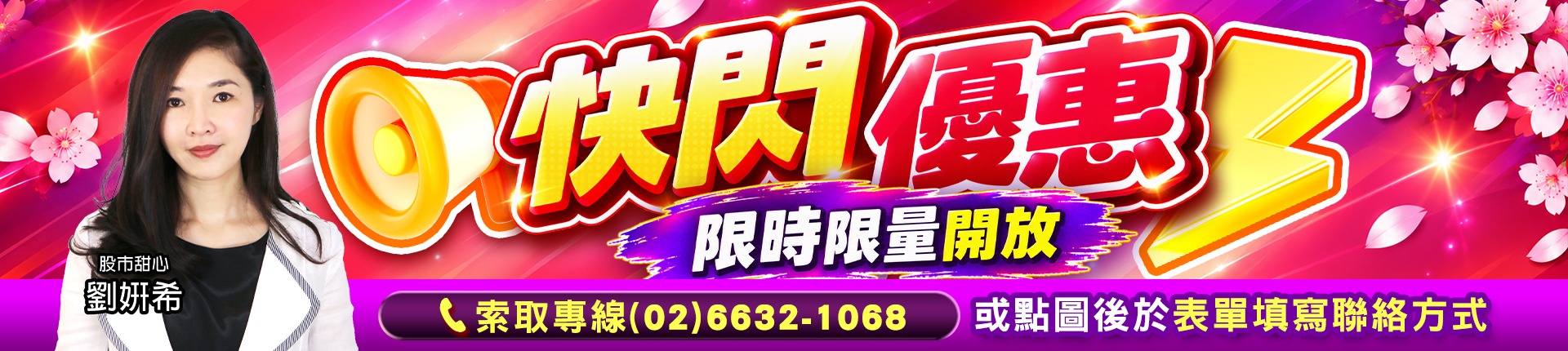 20261007 劉希-快閃優惠 1920x430